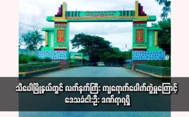 Embedded thumbnail for သီပေါမြို့နယ်တွင် လက်နက်ကြီး ကျရောက်ပေါက်ကွဲမှုကြောင့် ဒေသခံငါးဦး ဒဏ်ရာရရှိ