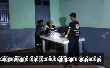 Embedded thumbnail for သံဖြူဇရပ်မြို့၊ ဟံသာဝတီရပ်ကွက်၊ ဟင်းချိုတောင်ပေါ်ရှိ ဗြဟ္မာဝိဟာရတောရကျောင်းမှ ကိုရင်ကြီးတစ်ပါး ဆွဲကြိုးချကာ ပျံလွန် တော်မူခဲ့