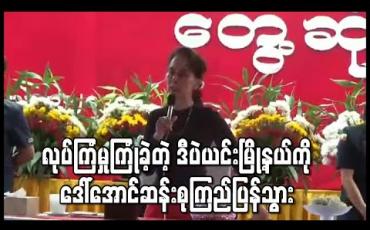 Embedded thumbnail for လုပ်ကြံမှုကြုံခဲ့တဲ့ ဒီပဲယင်းမြို့နယ်ကို ဒေါ်အောင်ဆန်းစုကြည်ပြန်သွား (ရုပ်သံ)