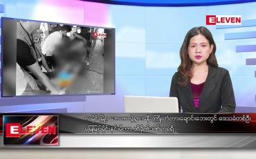 Embedded thumbnail for ဖေဖော်ဝါရီ ၁၈ ရက်နေ့ ညပိုင်း သတင်းအစီအစဉ်