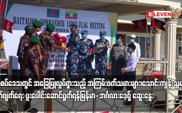 Embedded thumbnail for နယ်စပ်ဒေသတွင် အခြေပြုလှုပ်ရှားသည့် အကြမ်းဖက်သမားများ၊ သောင်းကျန်းသူများတိုက်ဖျက်ရေး ပူးပေါင်းဆောင်ရွက်ရန် မြန်မာ-ဘင်္ဂလားဒေ့ရှ် ဆွေးနွေး