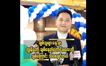 Embedded thumbnail for ချစ်သူများနေ့ မှာ ကျွန်တော် ချစ်နေတဲ့ကောင်မလေး ကို ချစ်ကြောင်း သိစေချင်တယ်