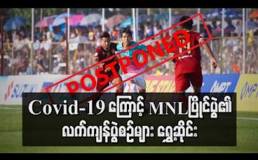Embedded thumbnail for Covid-19 ကူးစက်ရောဂါကြောင့် မြန်မာနေရှင်နယ်လိဂ်ဘောလုံးပြိုင်ပွဲ၏ လက်ကျန်ပွဲစဉ်များကိုရွေ့ဆိုင်း (ရုပ်သံ)