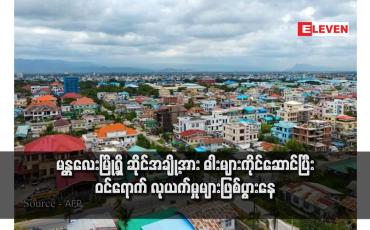 Embedded thumbnail for မန္တလေးမြို့ရှိ ဆိုင်အချို့အား ဓါးများကိုင်ဆောင်ပြီး ဝင်ရောက် လုယက်မှုများဖြစ်ပွားနေ