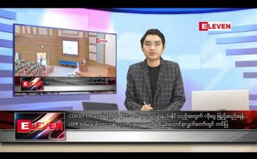 Embedded thumbnail for မေလ ၁၉ရက်နေ့ နံနက်ခင်း သတင်းအစီအစဉ်