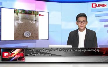 Embedded thumbnail for ဒီဇင်ဘာ ၈ ရက် နံနက်ပိုင်းသတင်းအစီအစဉ်