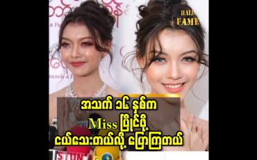 Embedded thumbnail for အသက်၁၆ နှစ် ပေမယ့်ကိုယ်ဝါသနာ ပါတဲ့ အရာ တစ်ခု အခု အရွယ်ကတည်း က စပြီး လျှောက် လှမ်းလို့ ရတယ် ဆိုတာ ကို သိစေချင်တယ် ဆို တဲ့ Model သဲစုငြိမ်း