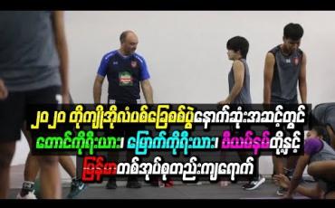 Embedded thumbnail for ၂၀၂၀ တိုကျိုအိုလံပစ်ခြေစစ်ပွဲနောက်ဆုံးအဆင့်တွင် တောင်ကိုရီးယား၊ မြောက်ကိုရီးယား၊ ဗီယက်နမ်တို့နှင့် မြန်မာအသင်း တစ်အုပ်စုတည်းကျရောက်