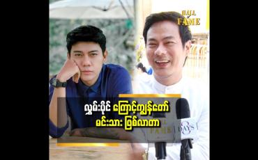 Embedded thumbnail for လွှမ်းပိုင်က အနုပညာမှာ ကျွန်တော်ရဲ့ စီနီယာ ပါ