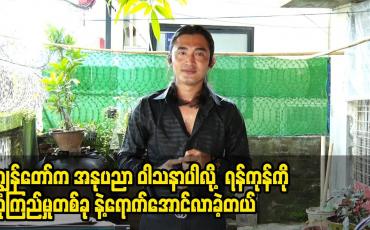 Embedded thumbnail for ကျွန်တော် က အနုပညာ ဝါသနာ ပါလို့ ရန်ကုန် ကို ယုံကြည်မှု တစ်ခု နဲ့ ရောက်အောင်လာခဲ့တယ်