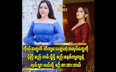 Embedded thumbnail for &amp;#039;ခရစ္စ က Low Profile နဲ့ နေရတာ ပို ကြိုက်တယ်.. ထင်ထင်ပေါ်ပေါ် မနေချင်ဘူး&amp;#039;&amp;#039;