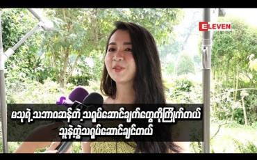Embedded thumbnail for စကားကို ပျင်းရိပျင်းတွဲလေးလေးပင်ပင်ပြောတတ်သူဆိုတော့ စကားပြောခန်းတွေမှာ ဆွဲဆောင်မှု မရှိမှာကိုစိတ်ပူတယ်လို့ ပထမဆုံးရုပ်ရှင်အတွက်ရင်ခုန်မှုကိုပြောပြတဲ့ မေရီ (ရုပ်သံ)