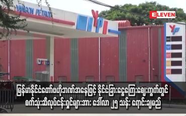 Embedded thumbnail for မြန်မာနိုင်ငံတော်ဗဟိုဘဏ်အနေဖြင့် နိုင်ငံခြားငွေကြေးဈေးကွက်တွင် စက်သုံးဆီလုပ်ငန်းရှင်များအား ဒေါ်လာ ၂၅ သန်း ရောင်းချမည်