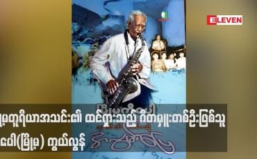 Embedded thumbnail for မြို့မတူရိယာအသင်း၏ ထင်ရှားသည့် ဂီတမှူးတစ်ဦးဖြစ်သူ ကိုပေါ(မြို့မ) ကွယ်လွန်