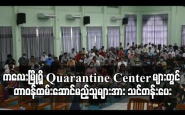 Embedded thumbnail for ကလေးမြို့ရှိ Quaratine စခန်းများတွင် တာဝန်ထမ်းဆောင်မည့် စေတနာ့ဝန်ထမ်းများအတွက် လူမှုဆက်ဆံရေး ၊ ကျန်းမာရေးအသိများ စနစ်တကျသိရှိစေရန် သင်တန်းဖွင့်လှစ်