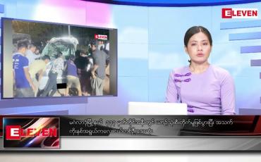 Embedded thumbnail for ဖေဖော်ဝါရီ ၄ရက်နေ့ ညပိုင်းသတင်းအစီအစဉ် ( ည ၈ နာရီတိုက်ရိုက်ထုတ်လွှင့်မှု )