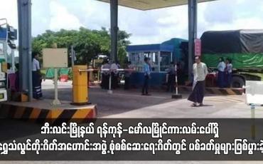 Embedded thumbnail for ဘီးလင်းမြို့နယ် ရွှေသံလွင်တိုးဂိတ်အဟောင်းအဖွဲ့စုံစစ်ဆေးရေးဂိတ်တွင် ပစ်ခတ်မှုဖြစ်ပွား