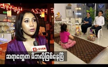 Embedded thumbnail for ဆိုဖီရဲ့ Relationship ကိစ္စ ၊ Personal ပြသနာတွေ ကအစ ဆရာဥက္ကာဦးသာက အကုန်ဖြေရှင်း ဆုံးမပေးတာကြောင့် မိဘလိုဖြစ်နေပြီ ဆိုတဲ့ ဆိုဖီယာ (ရုပ်သံ)