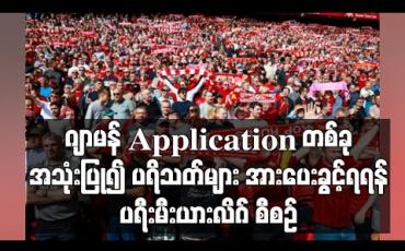 Embedded thumbnail for ဂျာမန် Application တစ်ခုအသုံးပြု၍ ပရိသတ်များ အားပေးခွင့်ရရန် ပရီးမီးယားလိဂ် စီစဉ် 
