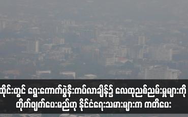 Embedded thumbnail for ထိုင်းတွင် ရွေးကောက်ပွဲနီးကပ်လာချိန်၌ လေထုညစ်ညမ်းမှုများကို တိုက်ဖျက်ပေးမည်ဟု နိုင်ငံရေးသမားများက ကတိပေး