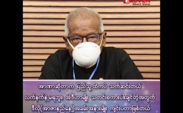 Embedded thumbnail for "အာဏာဆိုတာက ပြည်သူ့ထံကပဲသက်ဆင်းတယ် လက်နက်နဲ့မရဘူး၊ အဲဒီဟာမျိုး သတင်းစကားပါးချင်တဲ့အတွက် ဒီလို (အာဇာနည်နေ့) အခမ်းအနားမျိုးကျင်းပတာဖြစ်တယ်"