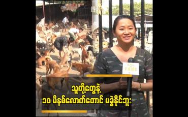 Embedded thumbnail for သူတို့တွေ နဲ့ ၁၀ မိနစ်လောက်တောင်မခွဲနိုင်ဘူး