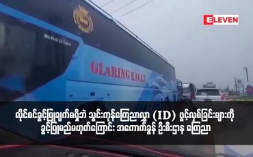 Embedded thumbnail for သွင်းကုန်လိုင်စင်ခွင့်ပြုချက်မရှိဘဲ သွင်းကုန်ကြေညာလွှာ (ID) ဖွင့်လှစ်ခြင်းများကို ခွင့်ပြုမည်မဟုတ်ကြောင်း အကောက်ခွန် ဦးစီးဌာန ကြေညာ