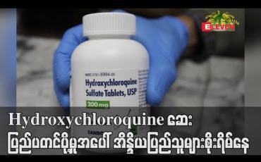 Embedded thumbnail for Hydroxychloroquine ဆေး ပြည်ပတင်ပို့မှုအပေါ် အိန္ဒိယပြည်သူများစိုးရိမ်နေ