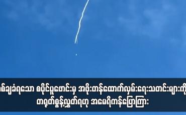 Embedded thumbnail for ပစ်ချခံရသော စပိုင်ပူဖောင်းမှ အဖိုးတန်ထောက်လှမ်းရေးသတင်းများကို တရုတ်စွန့်လွှတ်ရဟု အမေရိကန်ပြောကြား