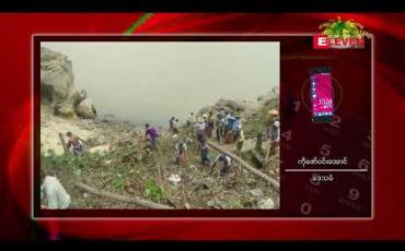 Embedded thumbnail for ကနီမြို့နယ် ကင်းကျေးရွာတွင် ဒေသခံများမှ ကိုယ့်အားကိုယ်ကိုး ရေကာတာတည်ဆောက်မည်ဟု သိရ