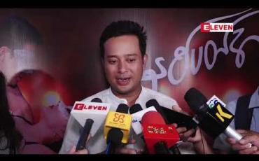 Embedded thumbnail for ရုပ်ရှင်အတတ်ပညာနဲ့ ဝတ္ထုအတတ်ပညာမတူတဲ့အတွက် ဦးမျိုးမင်းရေးပြီးဦးမျိုးမင်းရိုက်တဲ့ နှစ်ပတ်အလို ရုပ်ရှင်ဇာတ်ကား က လည်းကွာဟချက်တွေရှိဦးမှာပါပဲဆိုတဲ့ အကယ်ဒမီပြေတီဦး 
