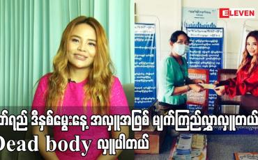 Embedded thumbnail for ဝတ်ရည် ဒီနှစ်မွေးနေ့ အလှူအဖြစ် မျက်ကြည်လွှာလှူတယ် Dead body လှူပါတယ်