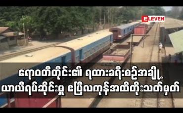Embedded thumbnail for ဧရာဝတီတိုင်းဒေသကြီး၌ ရထားခရီးစဉ်အချို့ ယာယီရပ်ဆိုင်းထားမှု ဧပြီလကုန်အထိ တိုးမြှင့်သတ်မှတ် (ရုပ်သံ) 