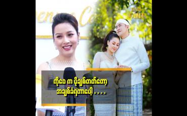 Embedded thumbnail for ကိုဝေ နဲ့ က အသက် ၂၀ ကွာတယ်