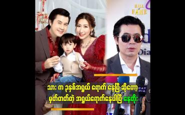Embedded thumbnail for ကလေး အရှေ့မှာ နောက်တာ ပြောင်တာကအစ အမှားမလုပ်မိအောင်နေရပါတယ် နေတိုး