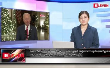 Embedded thumbnail for ဒီဇင်ဘာ ၂၄ ရက်နေ့ ညပိုင်းသတင်းအစီအစဉ် ( ည ၈ နာရီတိုက်ရိုက်ထုတ်လွှင့်မှု)