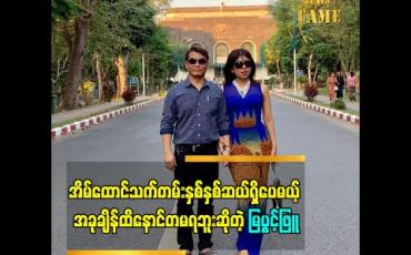 Embedded thumbnail for အခက်အခဲမရှိပဲနဲ့ စင်းလုံးချောဖြစ်နေတာက ဘဝမှာ အဓိပ္ပာယ်မရှိဘူးဆိုတဲ့ မြပွင့်ဖြူ