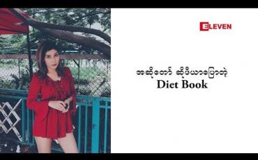 Embedded thumbnail for Diet Book (ရုပ်သံအစီအစဉ်)