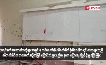 Embedded thumbnail for အရပ်ဘက်အဆောက်အအုံများအတွင်းမှ တပ်မတော်ကို ပစ်ခတ်တိုက်ခိုက်လာပါက ၎င်းနေရာများသည် စစ်ဘက်ဆိုင်ရာ အဆောက်အဦအဖြစ် ပြောင်းလဲသွားမည်ဟု နစက ပြောရေးဆိုခွင့်ရှိသူ ပြောကြား