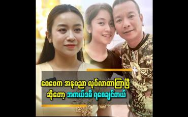 Embedded thumbnail for ''အကယ်ဒမီကို ဖေဖေ နဲ့ပတ်သက် ပြီး စိတ်ထဲ မထားတော့ပါဘူး'' ဆိုတဲ့ သဇင်ထူးမြင့်
