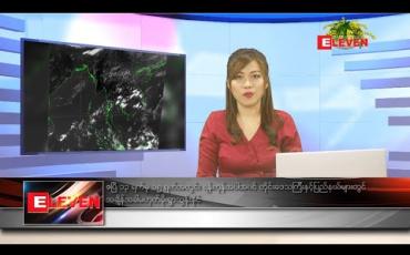 Embedded thumbnail for ဧပြီ ၁၂ ရက် နံနက်ခင်းသတင်းအစီအစဉ်