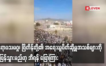 Embedded thumbnail for ဥရောပသမဂ္ဂ၊ ဗြိတိန်တို့၏ အရေးယူပိတ်ဆို့မှုအသစ်များကို တုံ့ပြန်သွားမည်ဟု အီရန် ပြောကြား