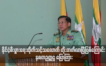 Embedded thumbnail for ပြည်တွင်းစီးပွားရေးကို အားပေးဆောင်ရွက်လျက်ရှိခြင်းကြောင့် နိုင်ငံ့စီးပွားရေးထိုက်သင့်သလောက် တိုးတက်လာပြီဖြစ်ကြောင်း နစကဥက္ကဋ္ဌ ပြောကြား