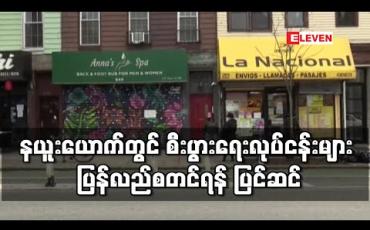 Embedded thumbnail for ကပ်ရောဂါကာလအတွင်း နယူးယောက်မြို့တွင် စီးပွားရေးလုပ်ငန်းများ ပြန်လည်စတင်ရန် ပြင်ဆင်နေ