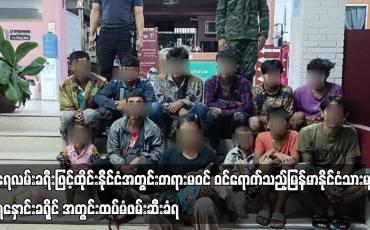 Embedded thumbnail for ရေလမ်းခရီးဖြင့်ထိုင်းနိုင်ငံအတွင်းတရားမဝင် ဝင်ရောက်သည့်မြန်မာနိုင်ငံသားများရနှောင်းခရိုင် အတွင်းထပ်မံဖမ်းဆီးခံရ