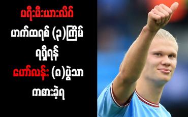 Embedded thumbnail for ပရီးမီးယားလိဂ် ဟက်ထရစ် (၃) ကြိမ် ရရှိရန် ဟော်လန်း (၈) ပွဲသာ ကစားခဲ့ရ