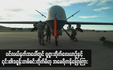Embedded thumbnail for ပင်လယ်နက်အပေါ်တွင် ရှရှားတိုက်လေယာဉ်နှင့် ၎င်း၏ဒရုန်းတစ်စင်တိုက်မိဟု အမေရိကန် ပြောကြား