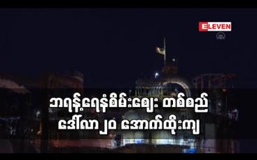 Embedded thumbnail for ဘရန့်ရေနံစိမ်း စံမှတ်ဈေး တစ်စည် ဒေါ်လာ၂၀ အောက် ထိုးကျကာ၂၀၀၂ခုနှစ်နောက်ပိုင်း အနိမ့်ဆုံးဈေးနှုန်း ဖြစ်လာ 