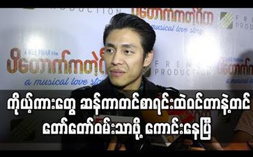 Embedded thumbnail for ကိုယ့်ကားတွေ ဆန်ကာတင်စာရင်းထဲဝင်တာနဲ့တင် တော်တော်ဝမ်းသာဖို့ကောင်းနေပြီ၊ နောက်တစ်ဆင့်ဖြစ်ဖို့မဖြစ်ဖို့ဆိုတာကတော့ - သရုပ်ဆောင် ထွန်းထွန်း