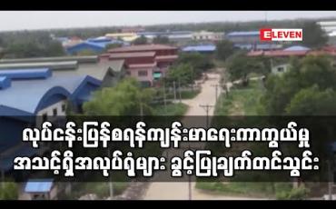 Embedded thumbnail for လုပ်ငန်းခွင်ပြန်လည်စတင်ရန် သတ်မှတ်ထားသည့် ကျန်းမာရေးကြိုတင်ကာကွယ်မှုများအရအသင့်ဖြစ်နေသည့် စက်ရုံ၊ အလုပ်ရုံများကခွင့်ပြုချက်များတင်သွင်းနေ (ရုပ်သံ) 